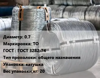 Проволока оцинкованная 0.7 ТО ГОСТ: ГОСТ 3282-74 общего назначения катушка 20